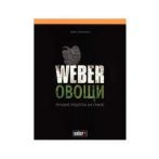 Книга Рецептів "Weber: Овочі" 50049