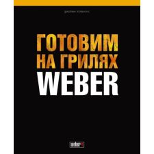 Книга "Готуємо на грилях Weber" 577495