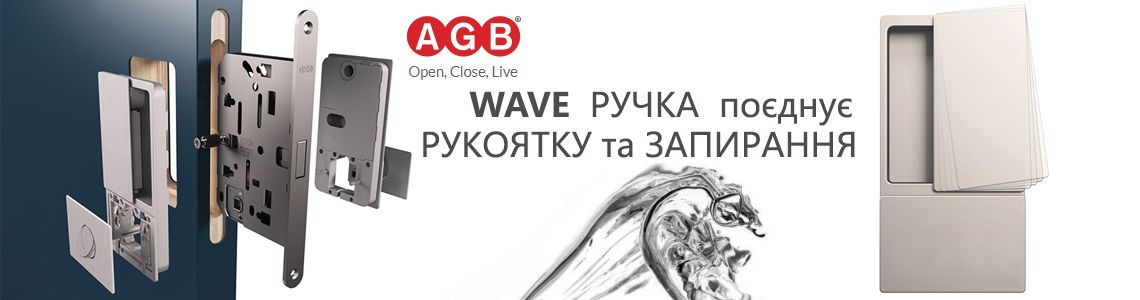 Унікальна ручка WAVE от AGB